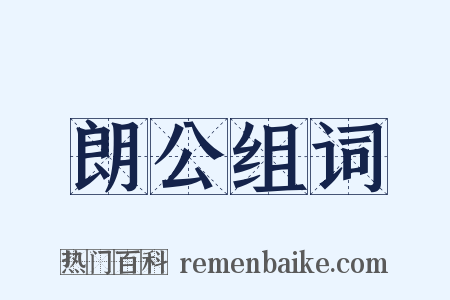 朗公组词是什么意思的图片